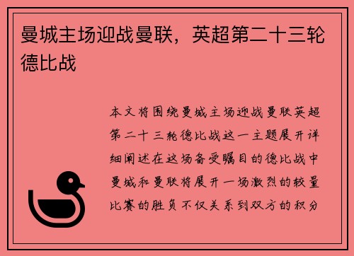曼城主场迎战曼联，英超第二十三轮德比战