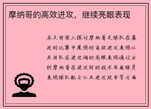摩纳哥的高效进攻，继续亮眼表现