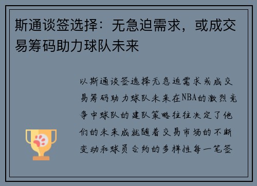 斯通谈签选择：无急迫需求，或成交易筹码助力球队未来