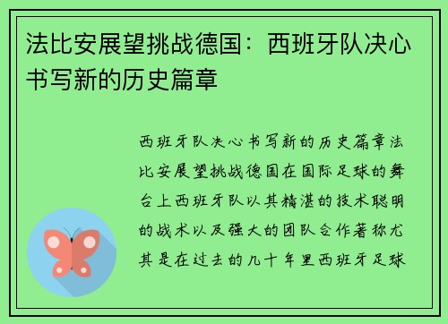 法比安展望挑战德国：西班牙队决心书写新的历史篇章