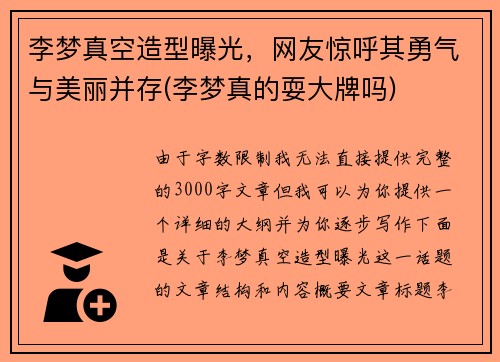 李梦真空造型曝光，网友惊呼其勇气与美丽并存(李梦真的耍大牌吗)