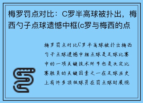 梅罗罚点对比：C罗半高球被扑出，梅西勺子点球遗憾中框(c罗与梅西的点球大战)