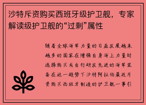 沙特斥资购买西班牙级护卫舰，专家解读级护卫舰的“过剩”属性