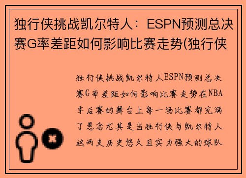 独行侠挑战凯尔特人：ESPN预测总决赛G率差距如何影响比赛走势(独行侠vs开拓者赛程)
