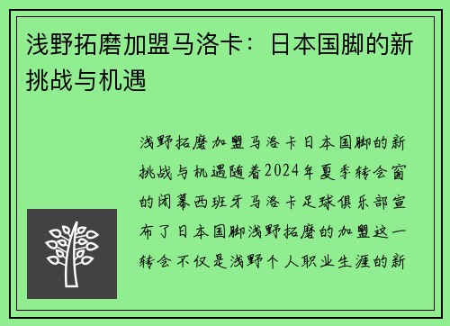 浅野拓磨加盟马洛卡：日本国脚的新挑战与机遇