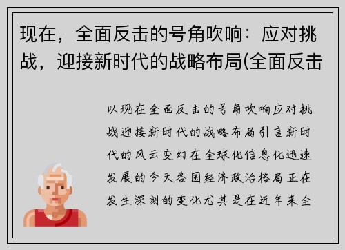 现在，全面反击的号角吹响：应对挑战，迎接新时代的战略布局(全面反击是什么意思)