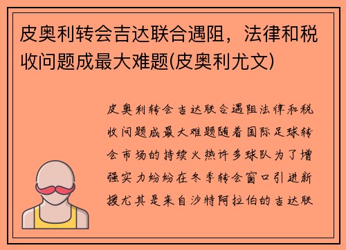 皮奥利转会吉达联合遇阻，法律和税收问题成最大难题(皮奥利尤文)