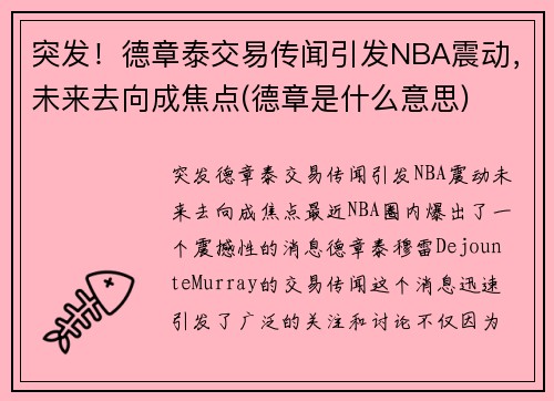 突发！德章泰交易传闻引发NBA震动，未来去向成焦点(德章是什么意思)