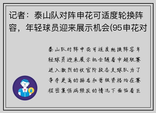 记者：泰山队对阵申花可适度轮换阵容，年轻球员迎来展示机会(95申花对济南泰山)