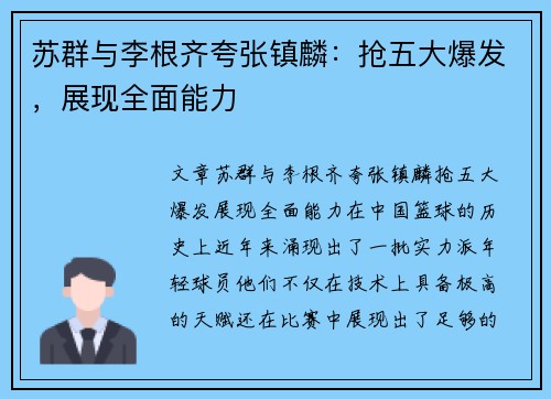 苏群与李根齐夸张镇麟：抢五大爆发，展现全面能力