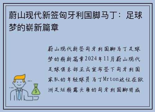 蔚山现代新签匈牙利国脚马丁：足球梦的崭新篇章