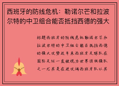 西班牙的防线危机：勒诺尔芒和拉波尔特的中卫组合能否抵挡西德的强大攻势？