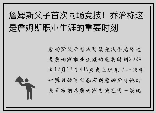 詹姆斯父子首次同场竞技！乔治称这是詹姆斯职业生涯的重要时刻