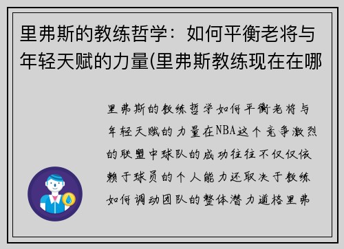 里弗斯的教练哲学：如何平衡老将与年轻天赋的力量(里弗斯教练现在在哪个队)
