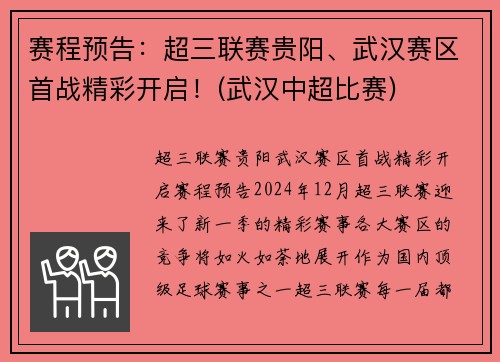 赛程预告：超三联赛贵阳、武汉赛区首战精彩开启！(武汉中超比赛)