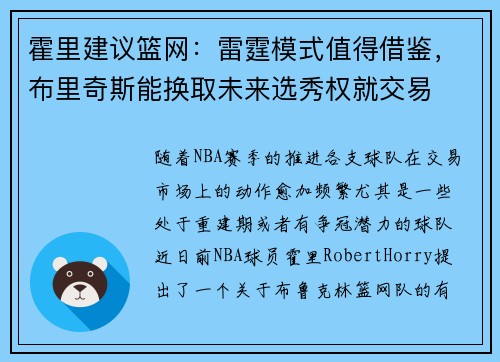 霍里建议篮网：雷霆模式值得借鉴，布里奇斯能换取未来选秀权就交易