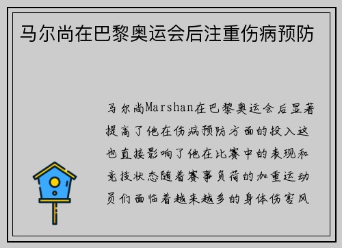 马尔尚在巴黎奥运会后注重伤病预防
