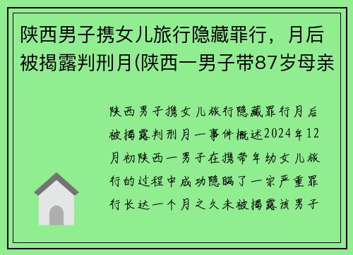 陕西男子携女儿旅行隐藏罪行，月后被揭露判刑月(陕西一男子带87岁母亲隐居山沟)