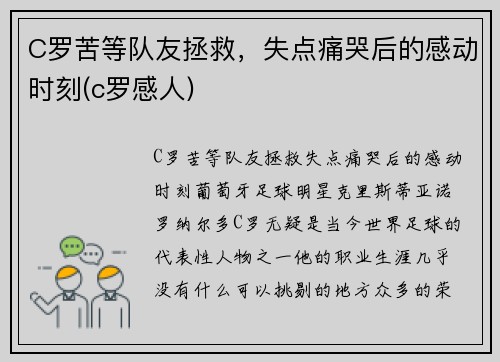 C罗苦等队友拯救，失点痛哭后的感动时刻(c罗感人)
