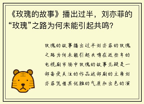 《玫瑰的故事》播出过半，刘亦菲的“玫瑰”之路为何未能引起共鸣？