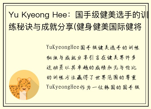 Yu Kyeong Hee：国手级健美选手的训练秘诀与成就分享(健身健美国际健将)