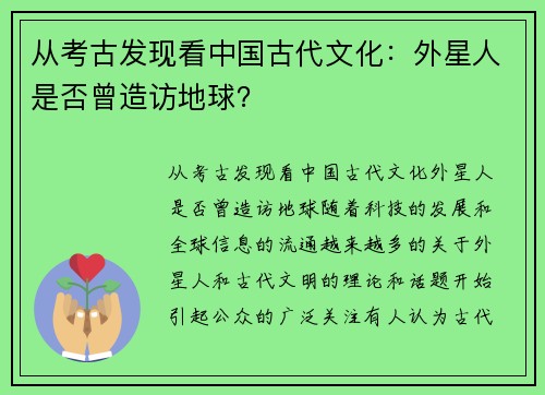 从考古发现看中国古代文化：外星人是否曾造访地球？