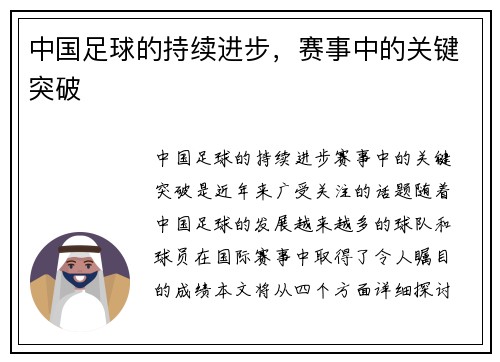 中国足球的持续进步，赛事中的关键突破