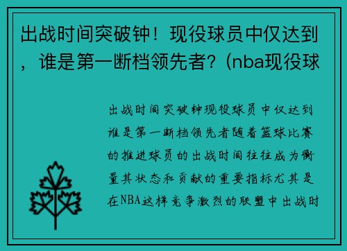 出战时间突破钟！现役球员中仅达到，谁是第一断档领先者？(nba现役球员抢断排名)