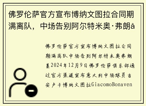 佛罗伦萨官方宣布博纳文图拉合同期满离队，中场告别阿尔特米奥·弗朗基