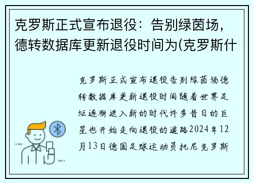 克罗斯正式宣布退役：告别绿茵场，德转数据库更新退役时间为(克罗斯什么时候进的德国国家队)