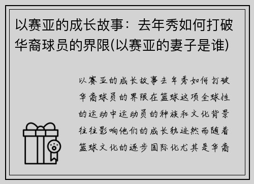 以赛亚的成长故事：去年秀如何打破华裔球员的界限(以赛亚的妻子是谁)