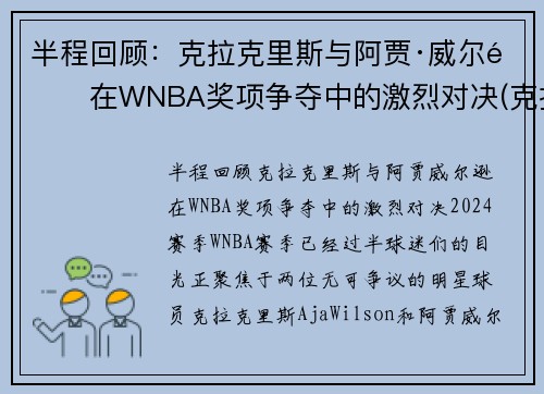 半程回顾：克拉克里斯与阿贾·威尔逊在WNBA奖项争夺中的激烈对决(克拉克 nba)