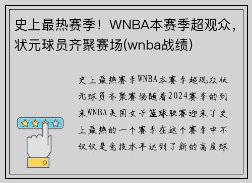 史上最热赛季！WNBA本赛季超观众，状元球员齐聚赛场(wnba战绩)