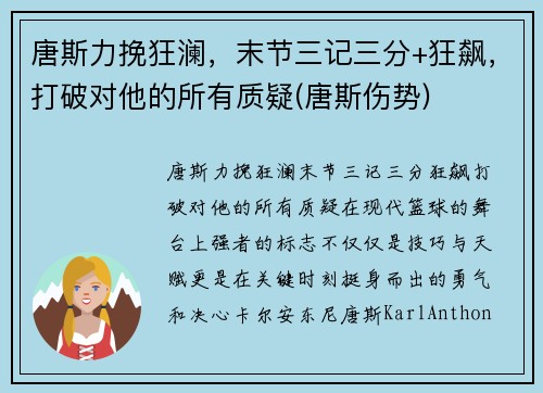 唐斯力挽狂澜，末节三记三分+狂飙，打破对他的所有质疑(唐斯伤势)