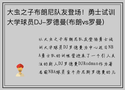 大虫之子布朗尼队友登场！勇士试训大学球员DJ-罗德曼(布朗vs罗曼)