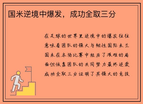 国米逆境中爆发，成功全取三分