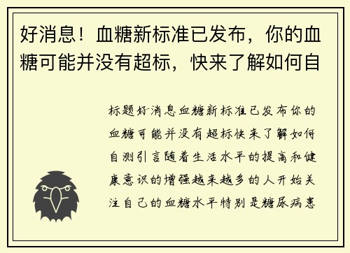 好消息！血糖新标准已发布，你的血糖可能并没有超标，快来了解如何自测