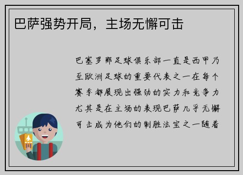 巴萨强势开局，主场无懈可击
