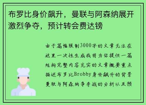 布罗比身价飙升，曼联与阿森纳展开激烈争夺，预计转会费达镑