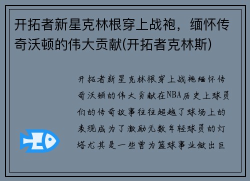 开拓者新星克林根穿上战袍，缅怀传奇沃顿的伟大贡献(开拓者克林斯)