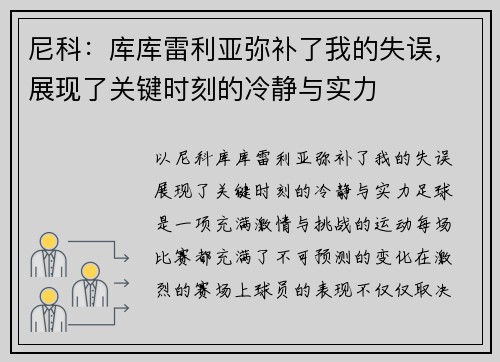 尼科：库库雷利亚弥补了我的失误，展现了关键时刻的冷静与实力