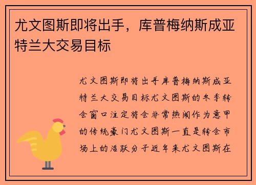 尤文图斯即将出手，库普梅纳斯成亚特兰大交易目标