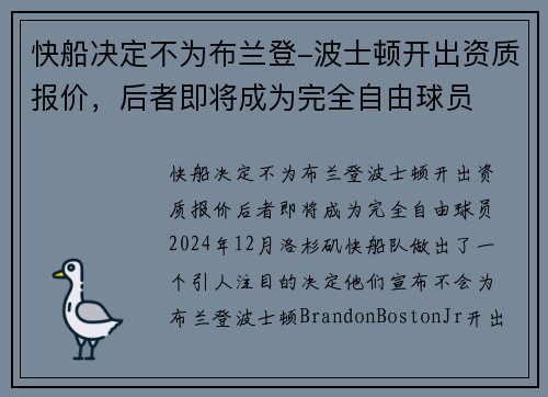快船决定不为布兰登-波士顿开出资质报价，后者即将成为完全自由球员