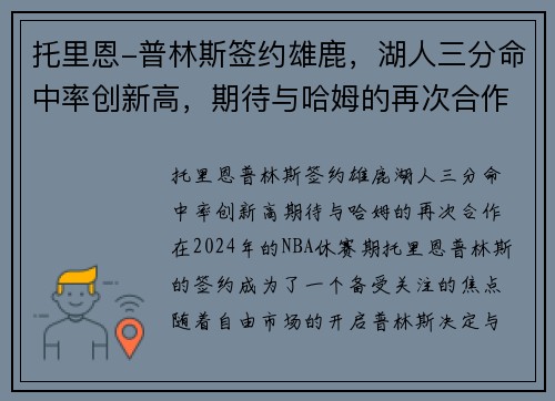 托里恩-普林斯签约雄鹿，湖人三分命中率创新高，期待与哈姆的再次合作