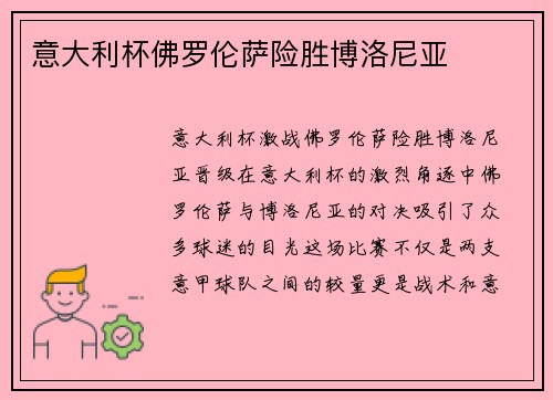 意大利杯佛罗伦萨险胜博洛尼亚