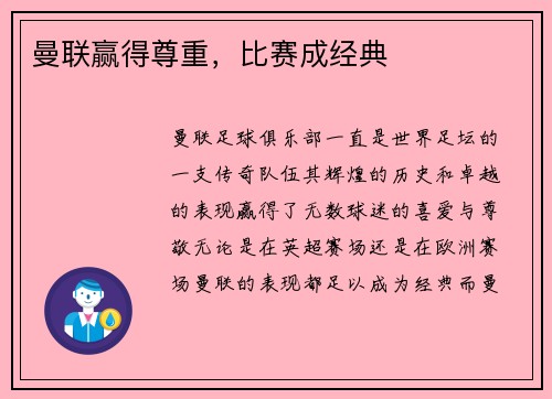 曼联赢得尊重，比赛成经典