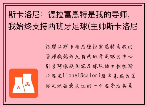 斯卡洛尼：德拉富恩特是我的导师，我始终支持西班牙足球(主帅斯卡洛尼)