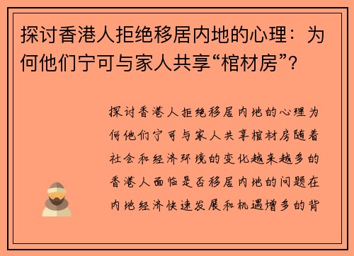 探讨香港人拒绝移居内地的心理：为何他们宁可与家人共享“棺材房”？