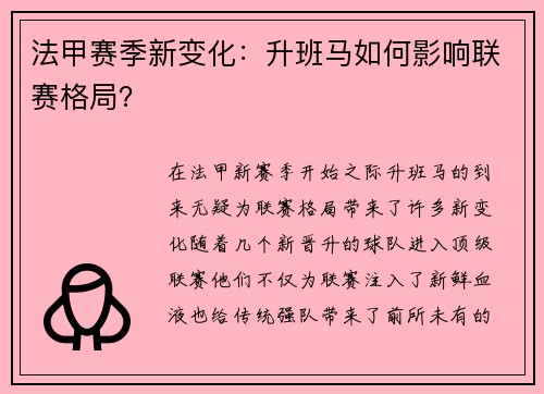 法甲赛季新变化：升班马如何影响联赛格局？