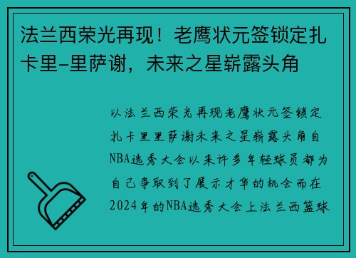 法兰西荣光再现！老鹰状元签锁定扎卡里-里萨谢，未来之星崭露头角